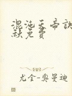 混沌天帝诀楚剑秋免费封面