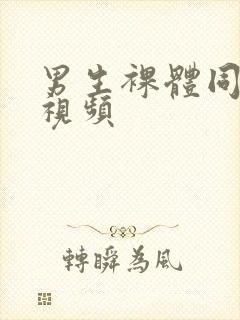 男生裸体同性恋视频