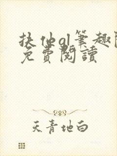 扶他gl笔趣阁免费阅读