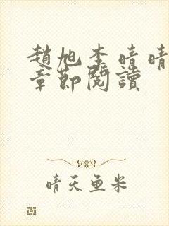 赵旭李晴晴最新章节阅读