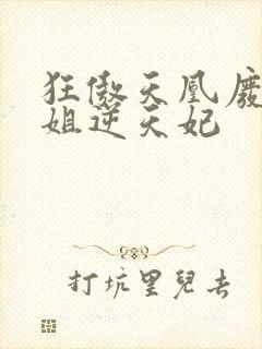 狂傲天凰废柴小姐逆天妃