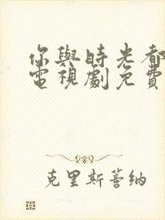 你与时光都很甜电视剧免费观看