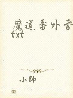 魔道番外香炉篇txt封面