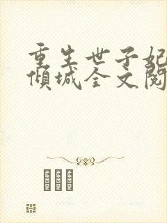 重生世子妃医笑倾城全文阅读