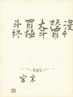 斗罗大陆漫画书终极斗罗4封面