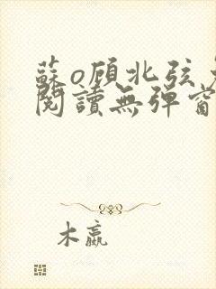 苏o顾北弦免费阅读无弹窗封面