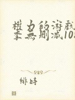 权力的游戏第一季无删减1080p