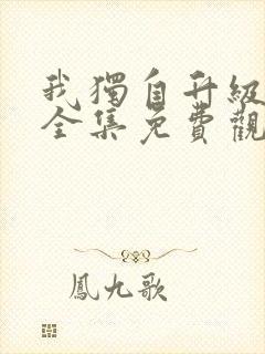 我独自升级漫画全集免费观看下拉