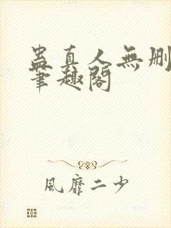 蛊真人无删减版笔趣阁