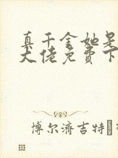 真千金她是全能大佬免费下载全本txt封面