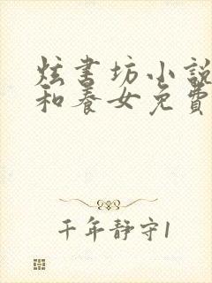 炫书坊小说养父和养女免费阅读