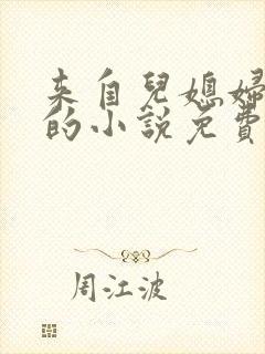 来自儿媳妇的爱的小说免费阅读