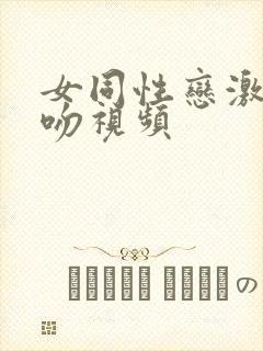 女同性恋激情热吻视频