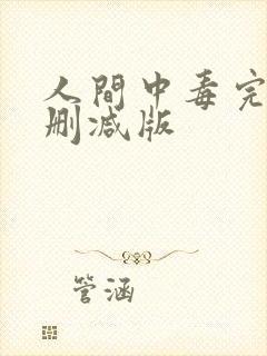 人间中毒完整无删减版