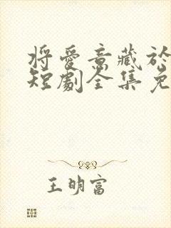 将爱意藏于身后短剧全集免费观看