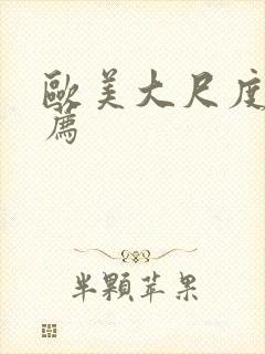 欧美大尺度片推荐