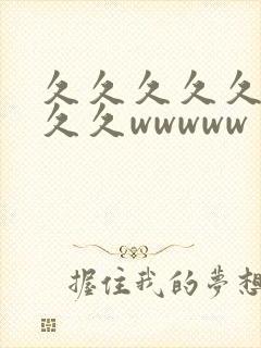 久久久久久久久久久wwwww