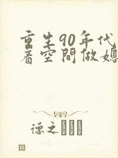 重生90年代带着空间做媳妇txt下载