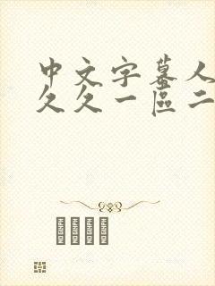 中文字幕人妻久久久一区二区三区