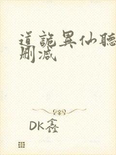 道诡异仙听书未删减