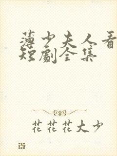 薄少夫人看不见短剧全集