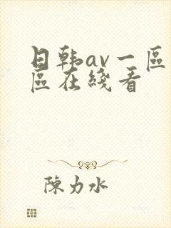 日韩av一区二区在线看