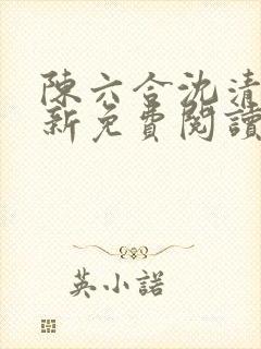 陈六合沈清舞最新免费阅读完结版