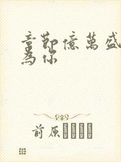 章节亿万盛宠只为你