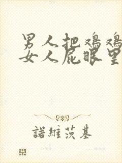 男人把鸡鸡插到女人屁眼里