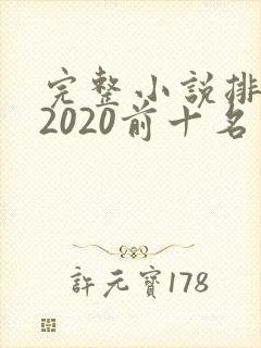 完整小说排行榜2020前十名