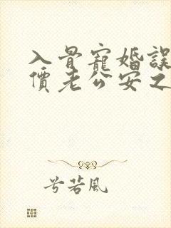 入骨宠婚误惹天价老公安之素