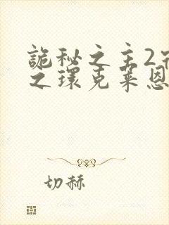 诡秘之主2宿命之环克莱恩出场是哪一章封面