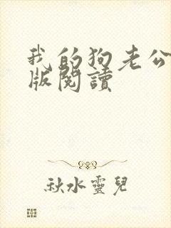 我的狗老公阅读版阅读封面