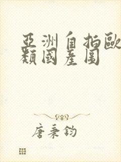 亚洲自拍欧美另类国产图