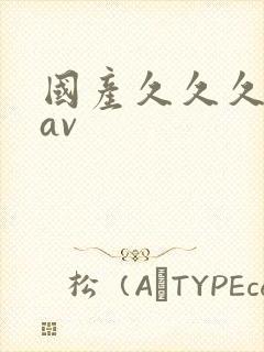 国产久久久久久av