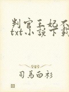 判官王妃不好惹txt小说下载