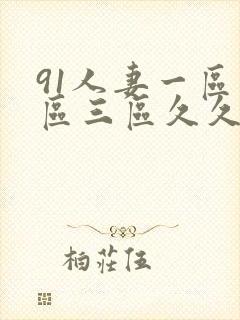 91人妻一区二区三区久久