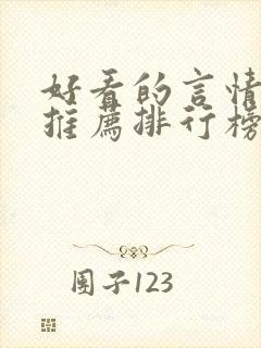 好看的言情小说推荐排行榜前十封面