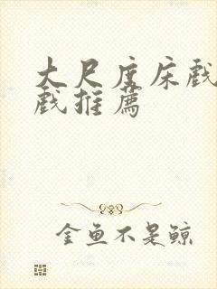 大尺度床戏激情戏推荐