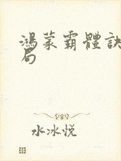 鸿蒙霸体诀大结局