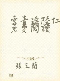 云青瑶陆仁全文免费阅读