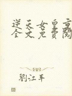 逆天女皇重生后全文免费阅读小说封面