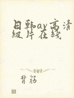 日韩av高清一级片在线