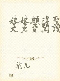 娘娘颇得圣眷全文免费阅读笔趣阁