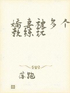 娇妻被多个健身教练玩封面