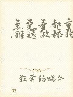 免费看都重生了,谁还做舔狗