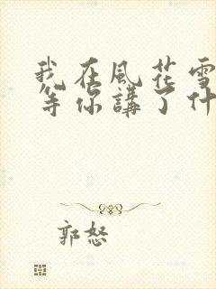 我在风花雪月里等你讲了什么封面