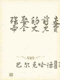 强娶的前夫是皇帝全文免费看封面