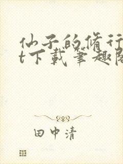 仙子的修行txt下载笔趣阁