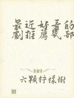 最近好看的电视剧推荐几部封面